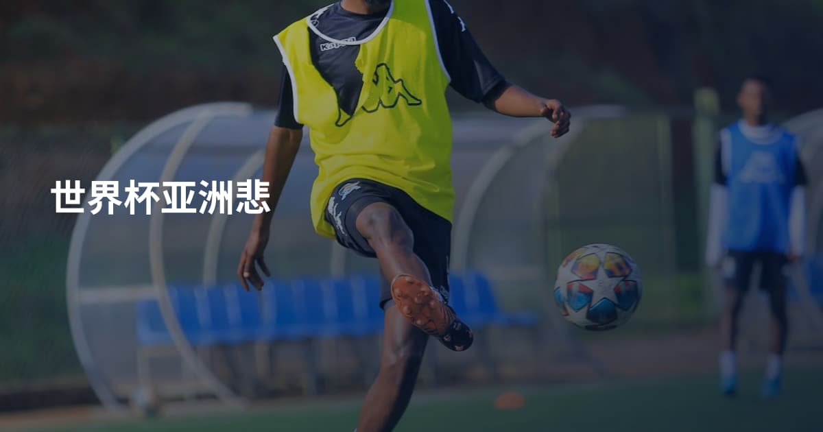 世界杯亚洲悲