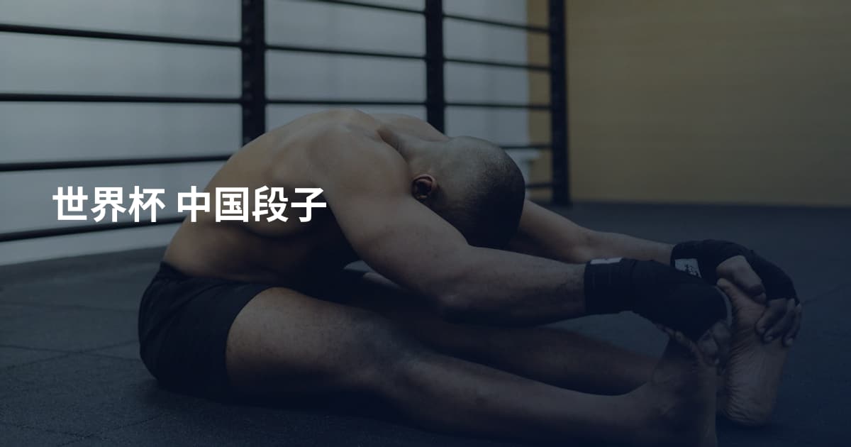 世界杯 中国段子