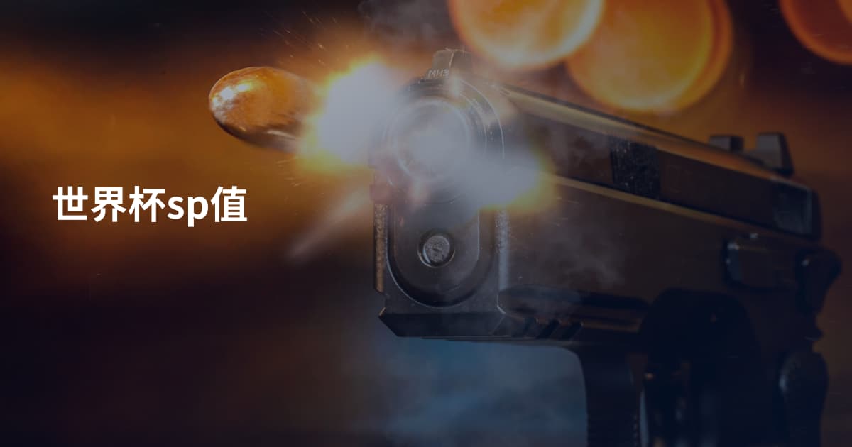 世界杯sp值
