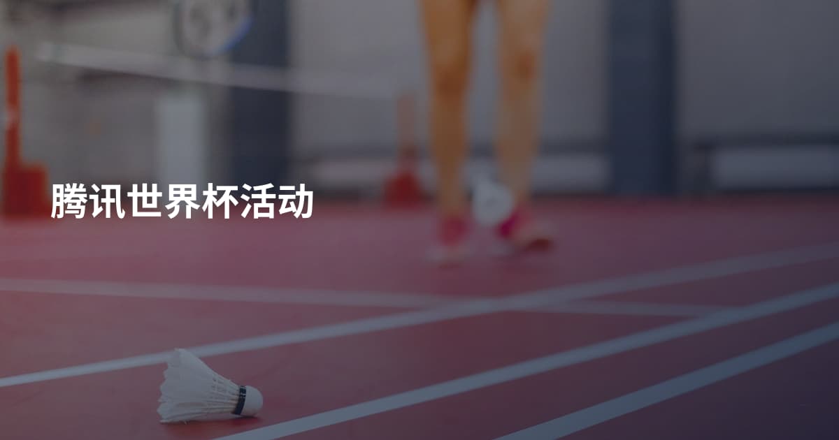 腾讯世界杯活动