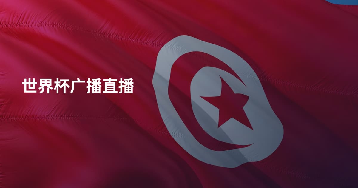 世界杯广播直播