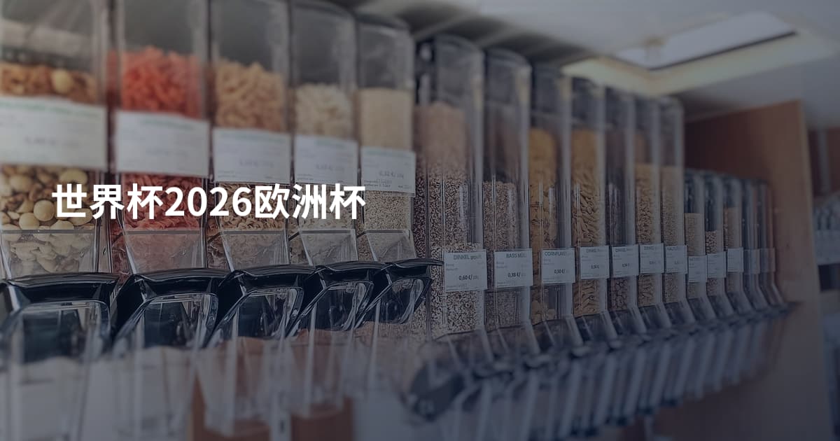 世界杯2026欧洲杯
