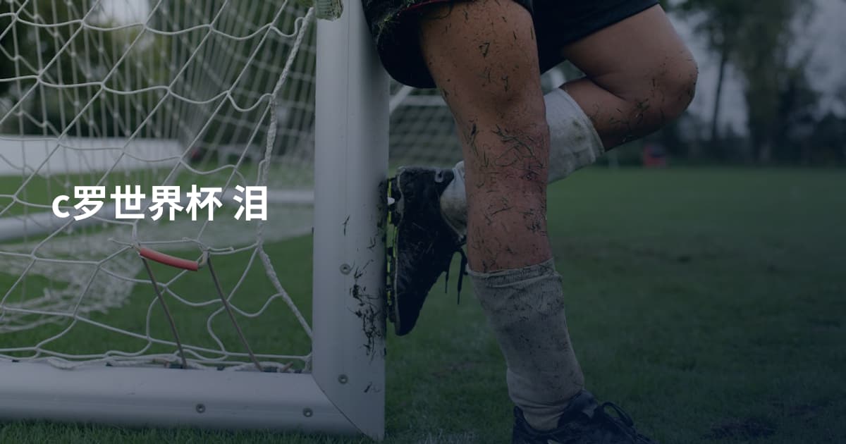 c罗世界杯 泪