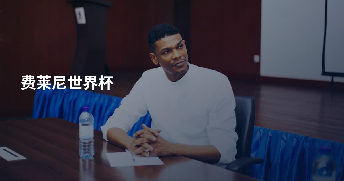 费莱尼世界杯