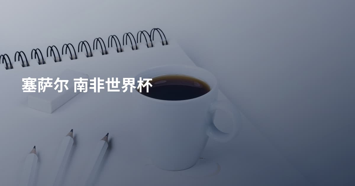塞萨尔 南非世界杯