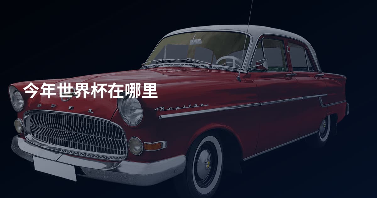 今年世界杯在哪里