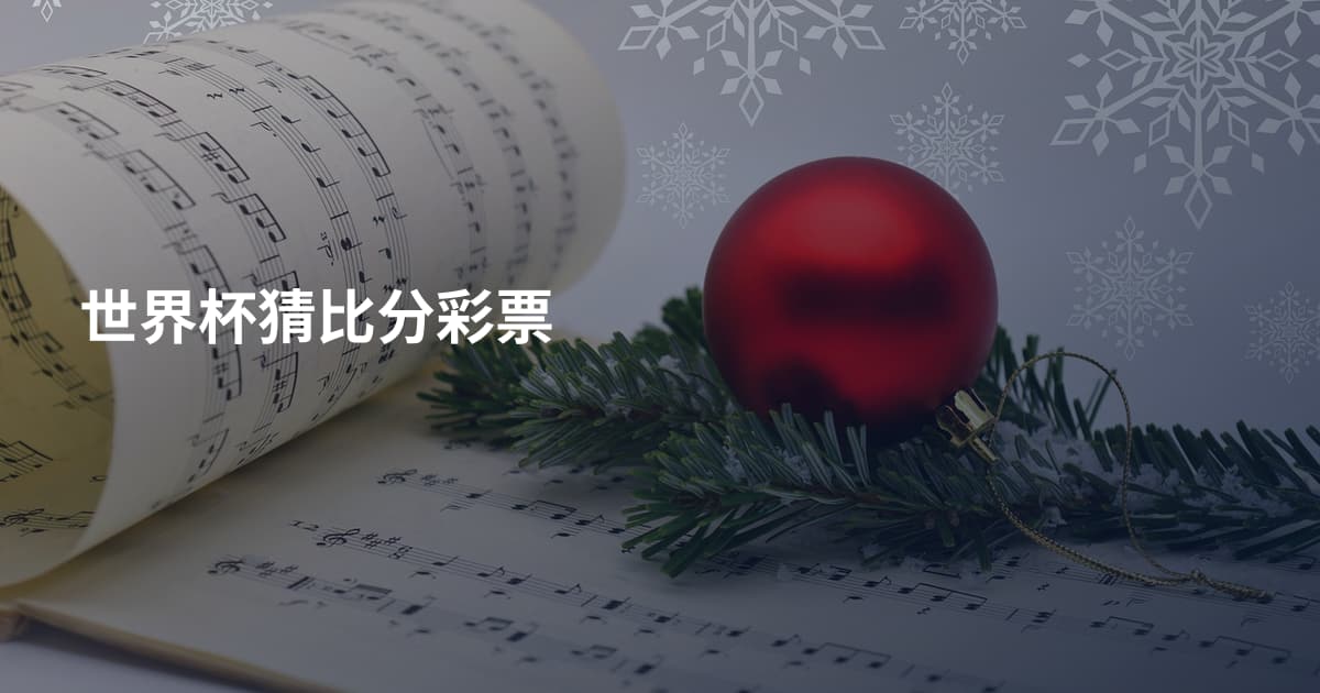 世界杯猜比分彩票