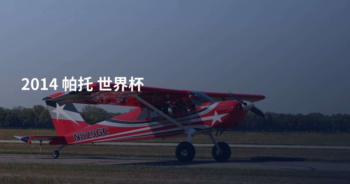 2014 帕托 世界杯