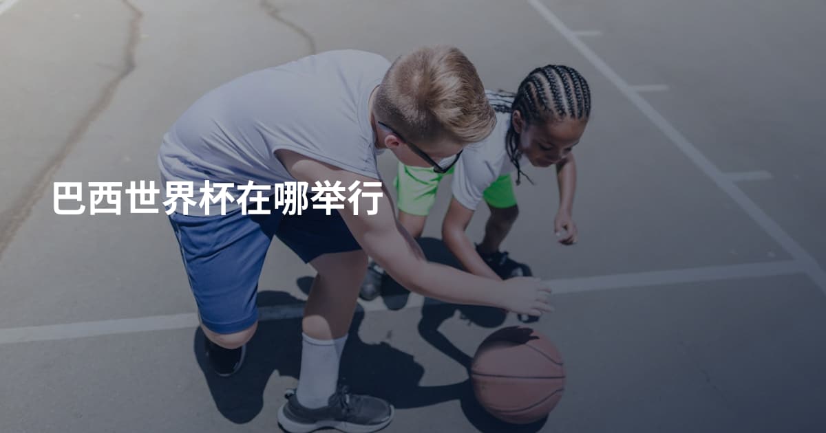 巴西世界杯在哪举行