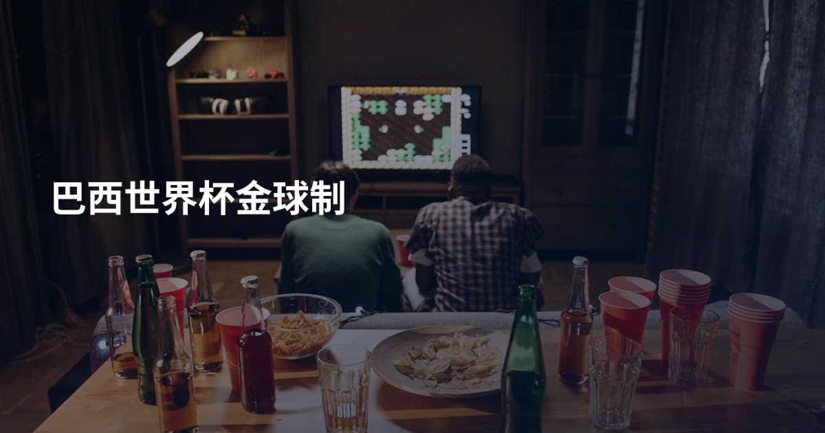 巴西世界杯金球制