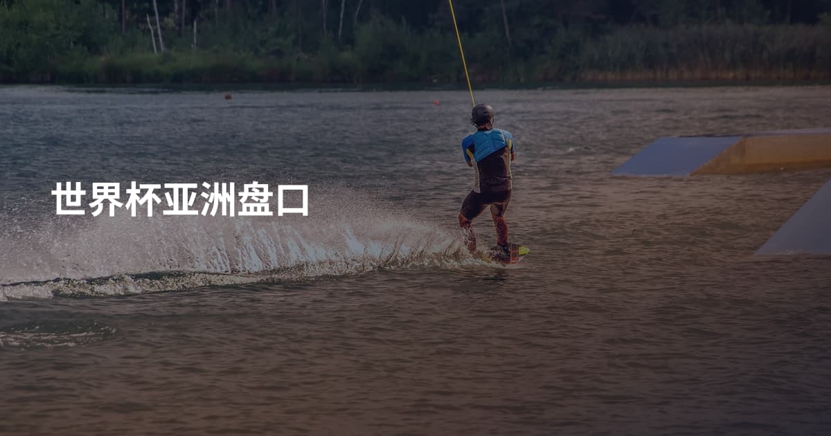 世界杯亚洲盘口