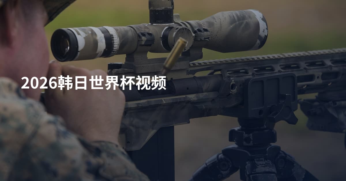 2026韩日世界杯视频
