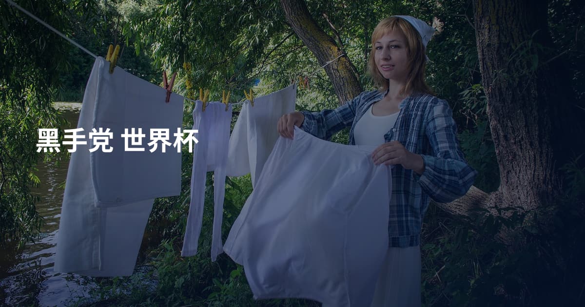 黑手党 世界杯