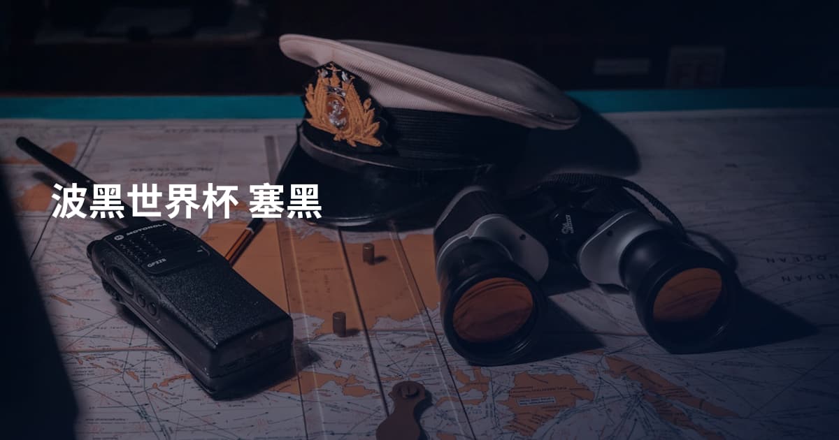 波黑世界杯 塞黑