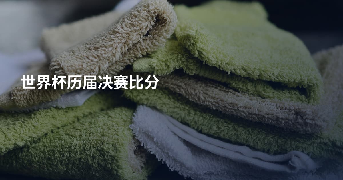 世界杯历届决赛比分