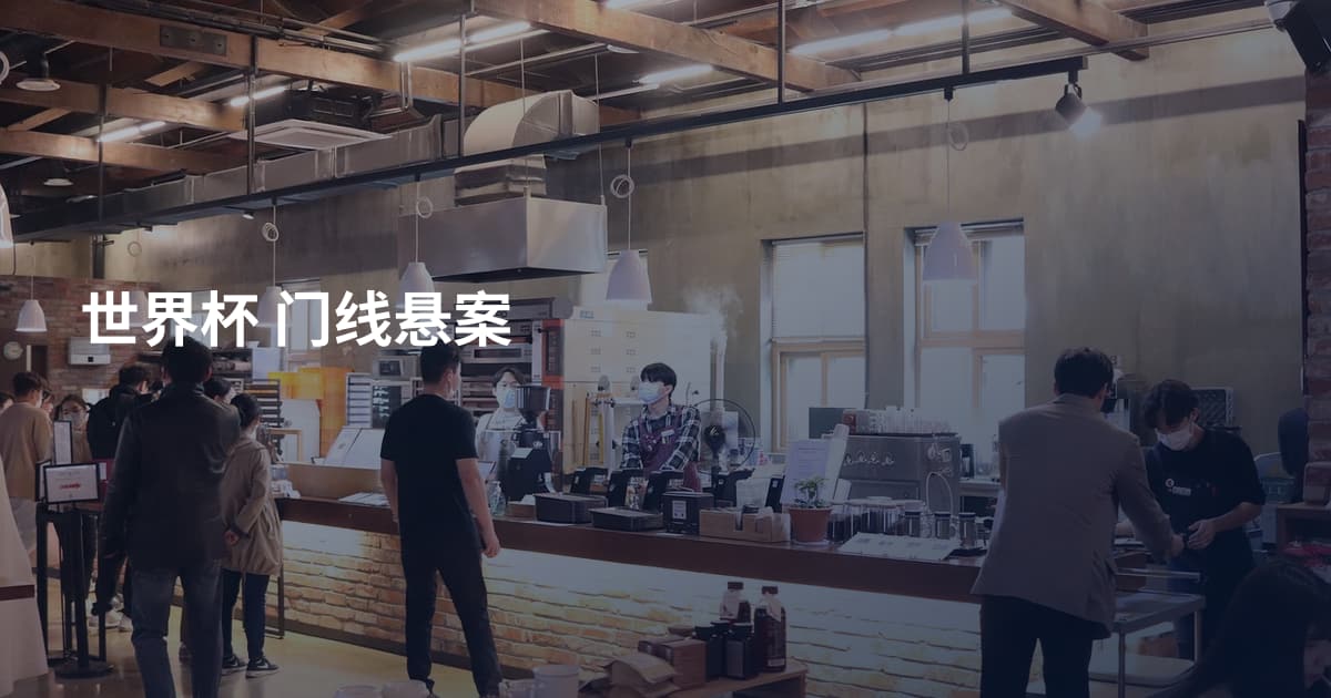 世界杯 门线悬案