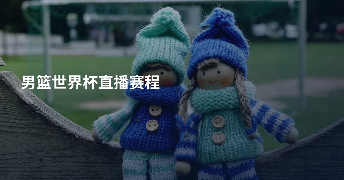 男篮世界杯直播赛程