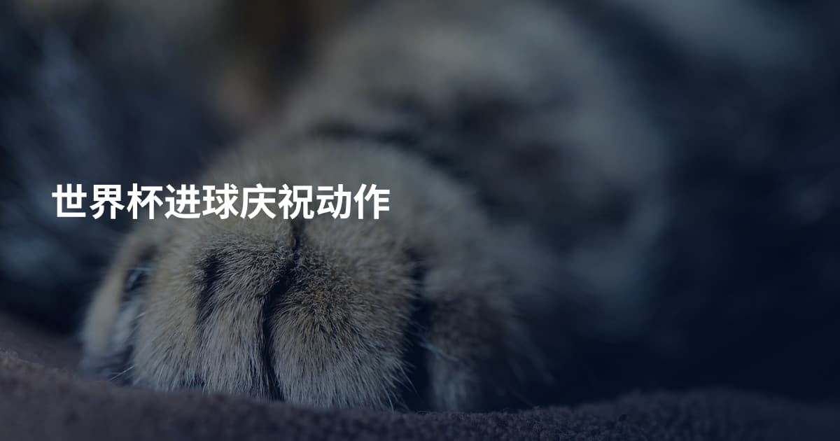 世界杯进球庆祝动作