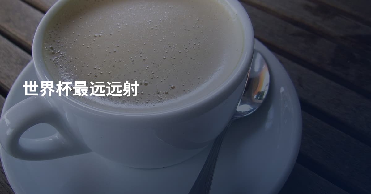 世界杯最远远射