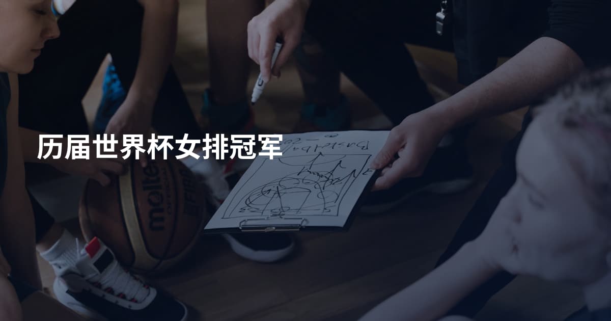 历届世界杯女排冠军