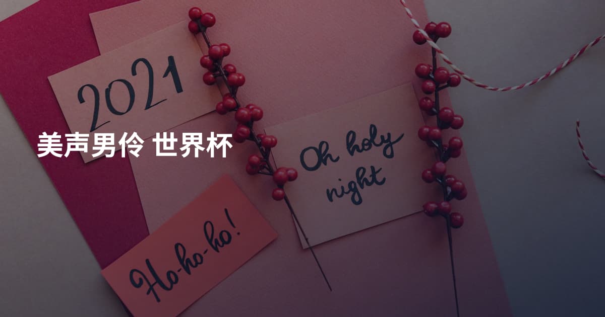 美声男伶 世界杯