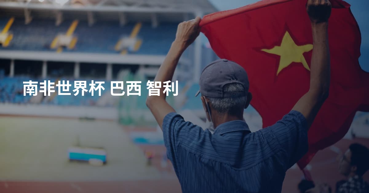 南非世界杯 巴西 智利