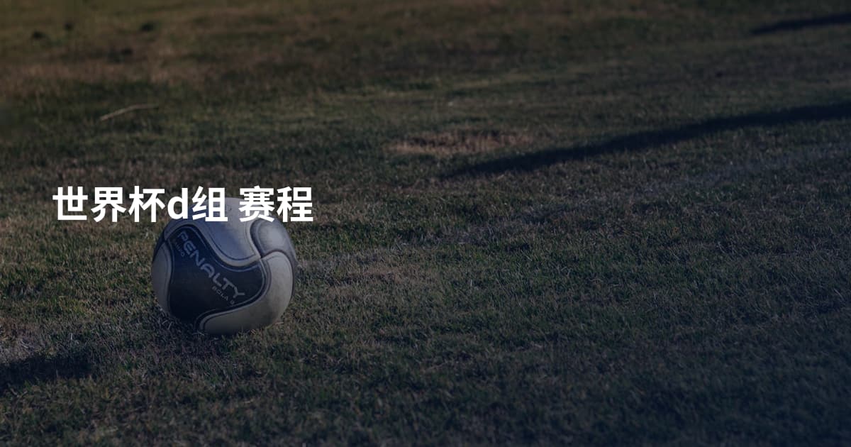 世界杯d组 赛程