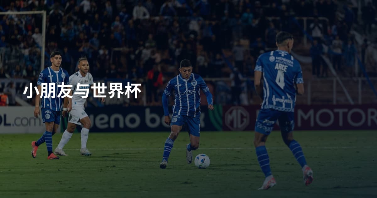 小朋友与世界杯