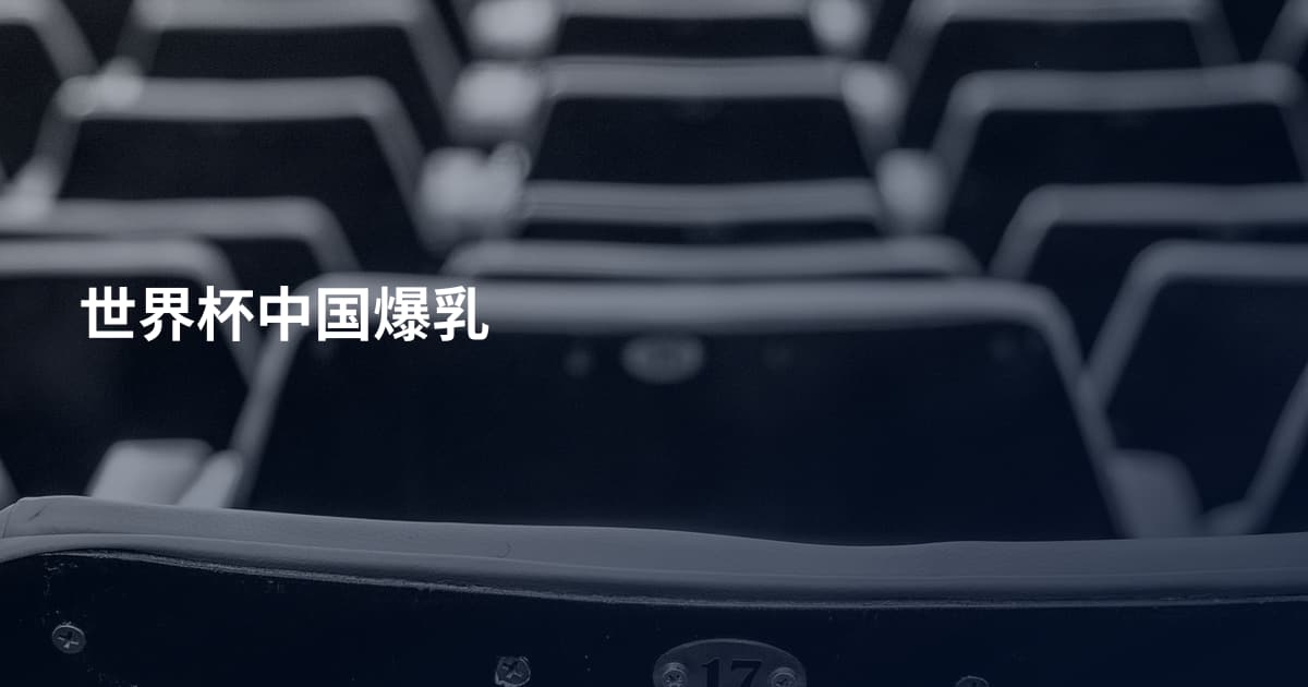 世界杯中国爆乳
