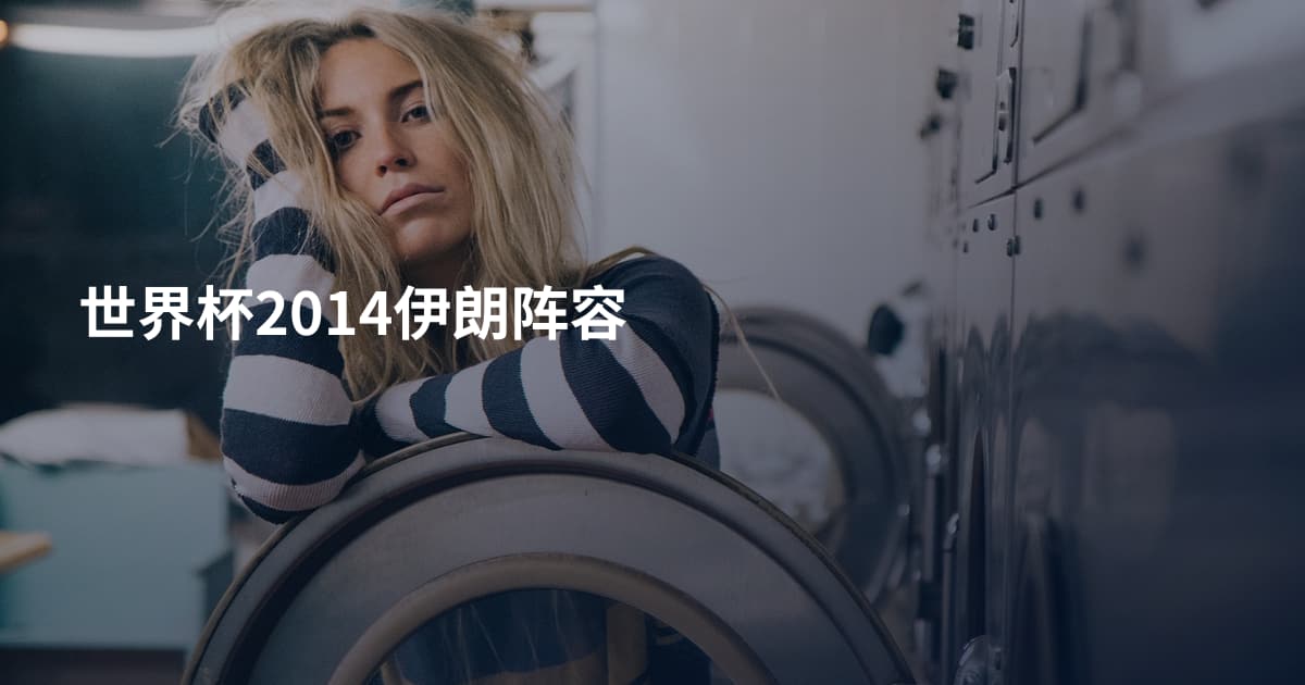 世界杯2014伊朗阵容