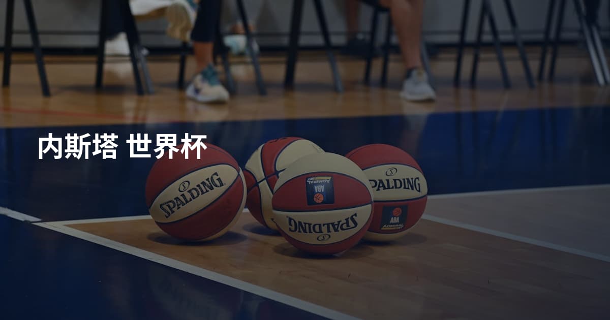 内斯塔 世界杯