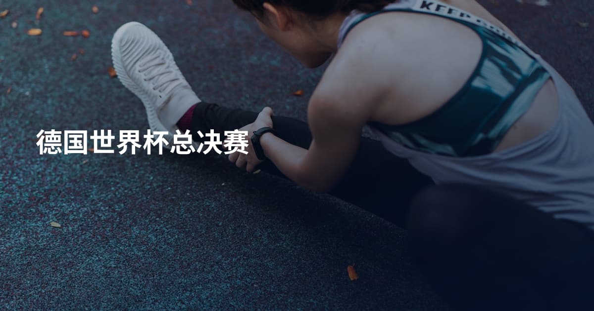 德国世界杯总决赛