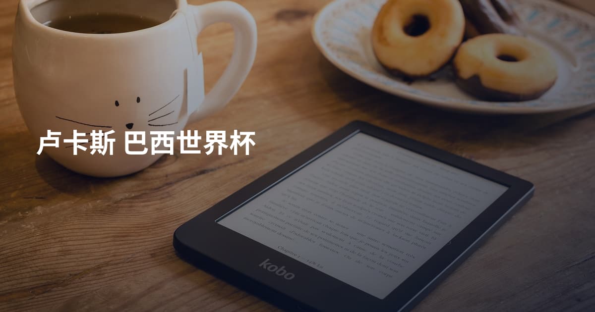 卢卡斯 巴西世界杯