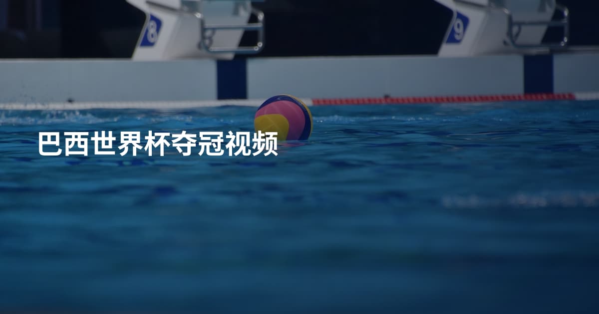 巴西世界杯夺冠视频