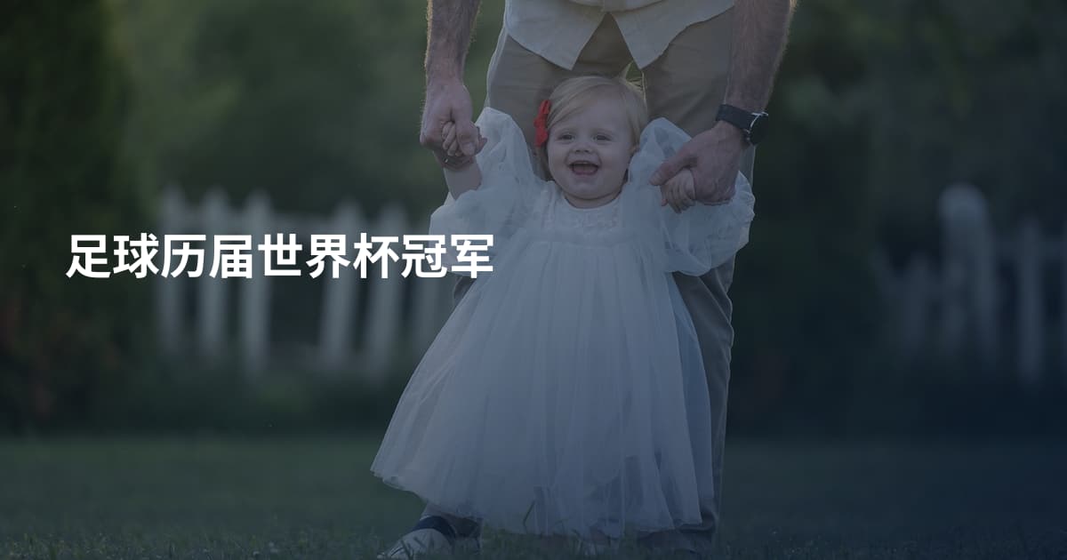 足球历届世界杯冠军