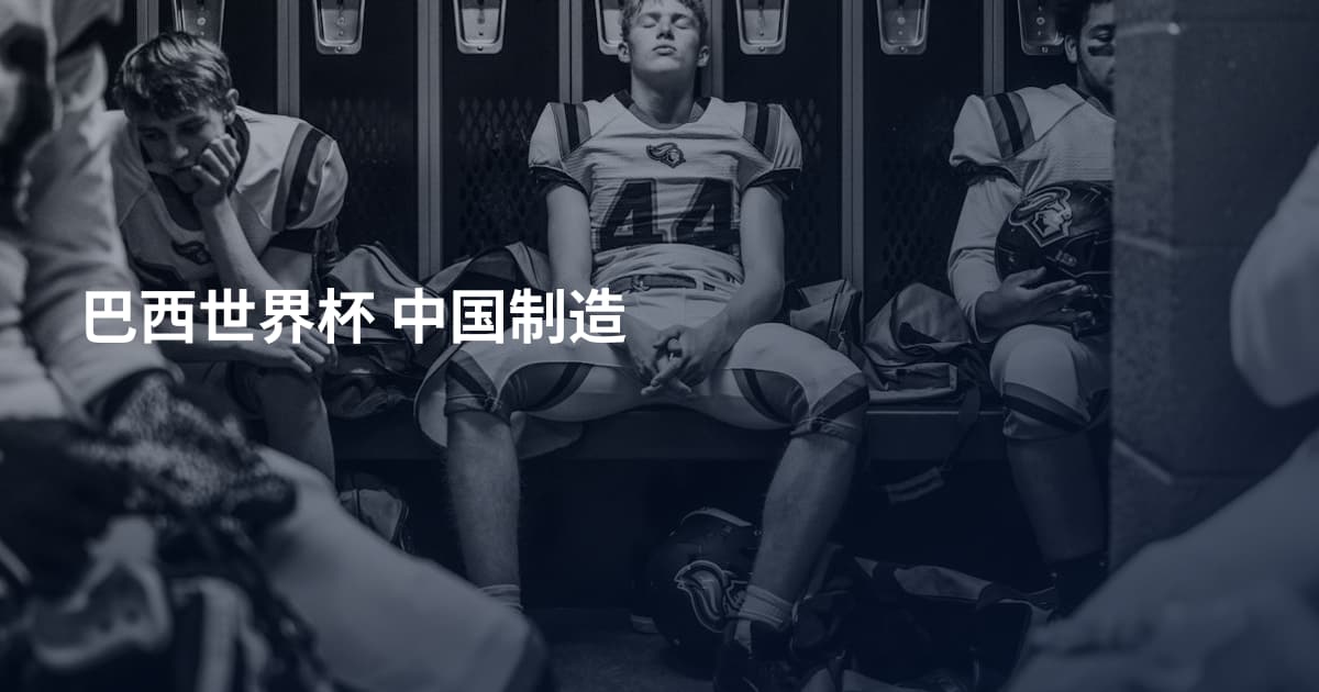 巴西世界杯 中国制造
