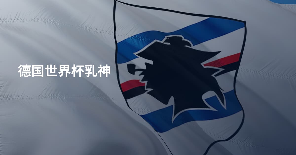 德国世界杯乳神