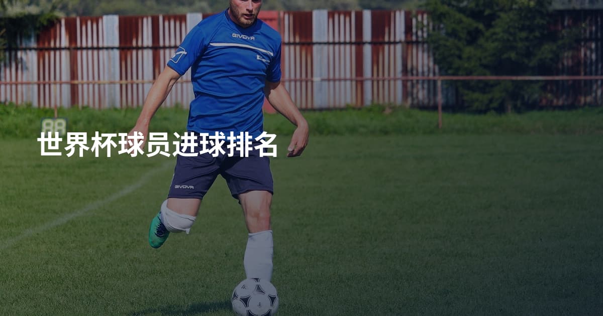 世界杯球员进球排名