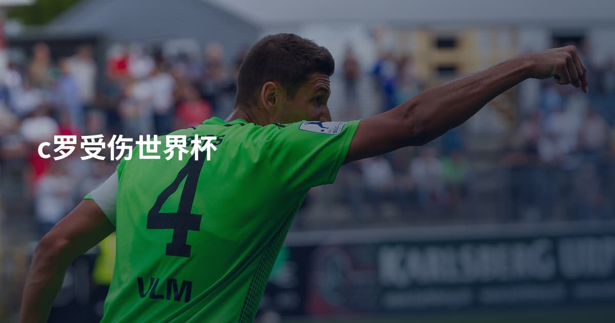 c罗受伤世界杯