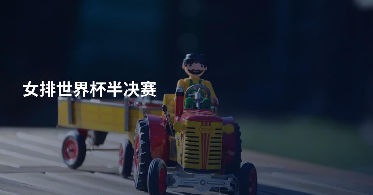 女排世界杯半决赛