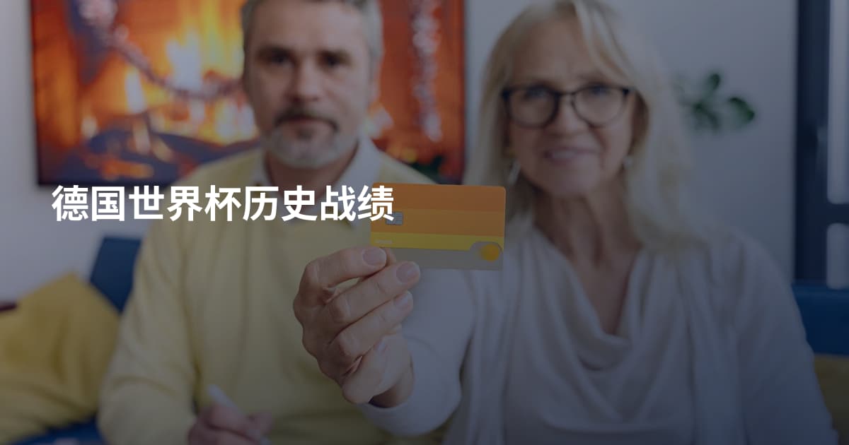 德国世界杯历史战绩