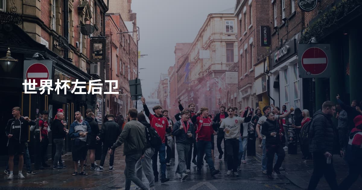 世界杯左后卫