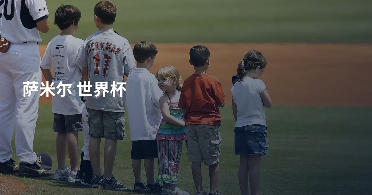 萨米尔 世界杯