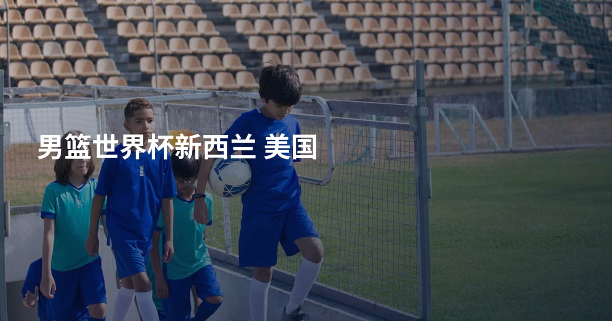 男篮世界杯新西兰 美国