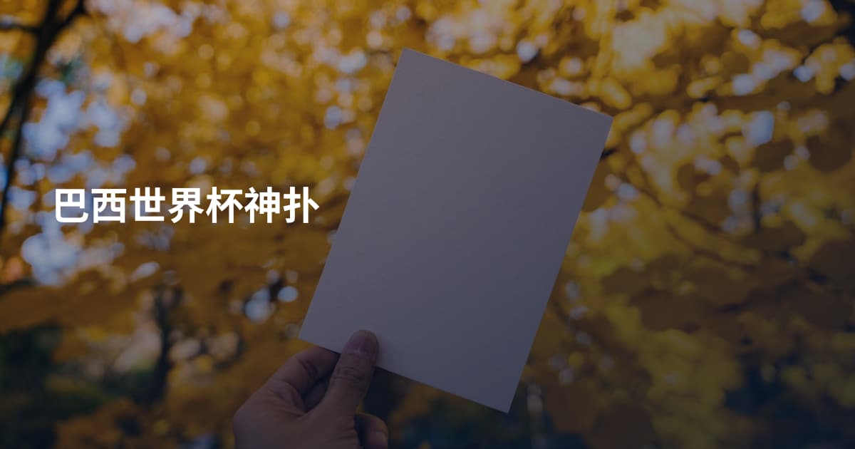 巴西世界杯神扑