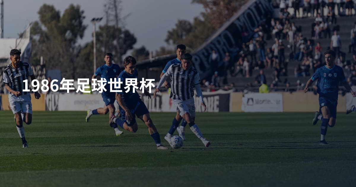 1986年足球世界杯