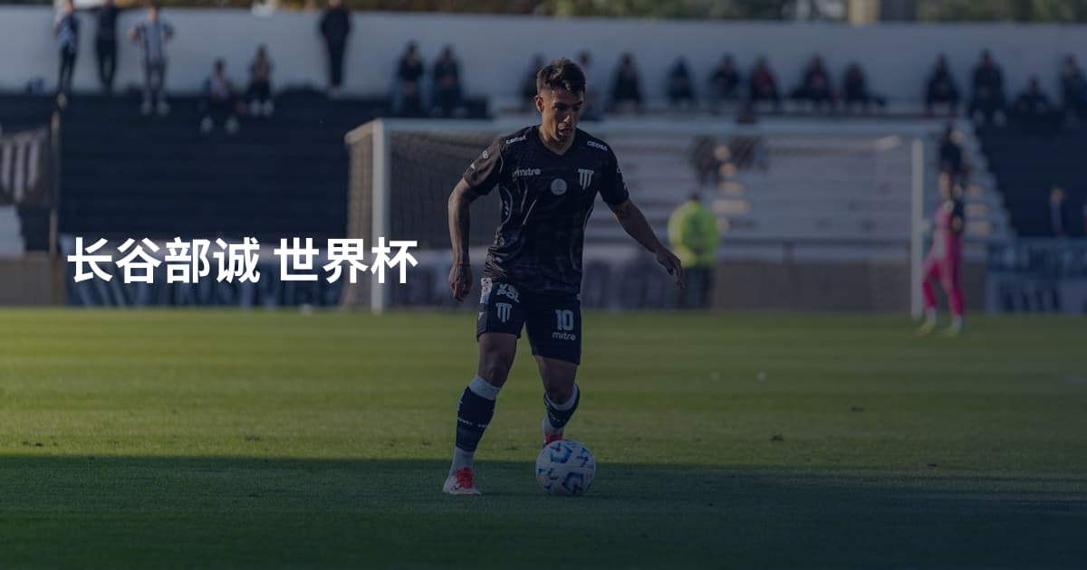 长谷部诚 世界杯