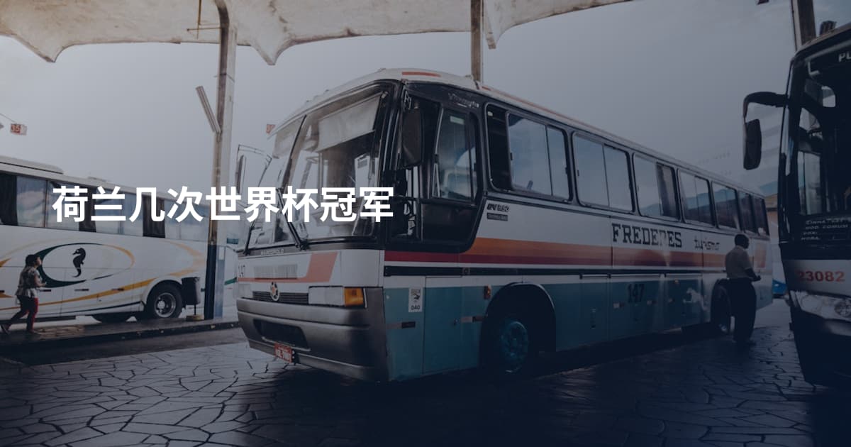 荷兰几次世界杯冠军