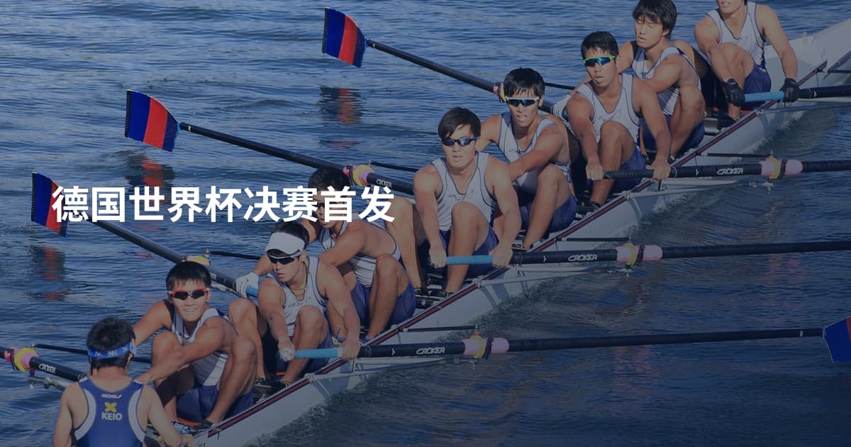 德国世界杯决赛首发