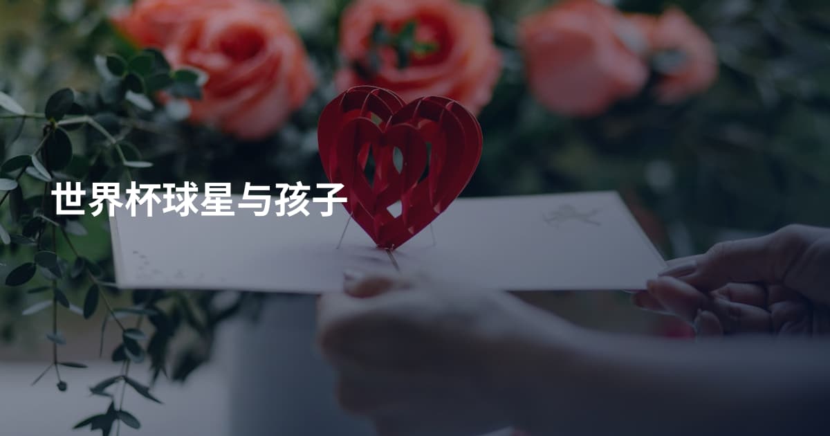 世界杯球星与孩子